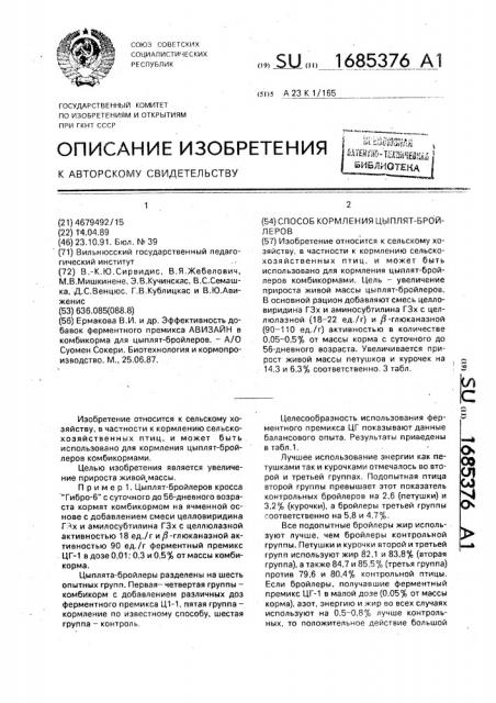 Способ кормления цыплят-бройлеров (патент 1685376)