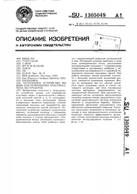 Загрузочное устройство машин для переработки пластмасс типа экструдеров (патент 1305049)