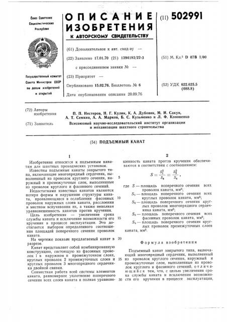 Подъемный канат (патент 502991)