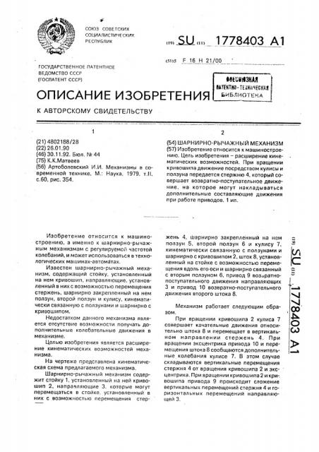 Шарнирно-рычажный механизм (патент 1778403)