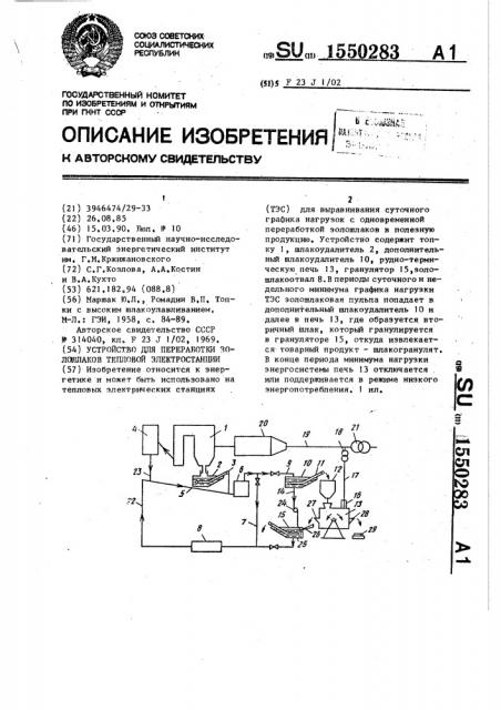 Устройство для переработки золошлаков тепловой электростанции (патент 1550283)