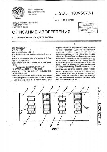 Индуктор линейной индукционной машины (патент 1809507)