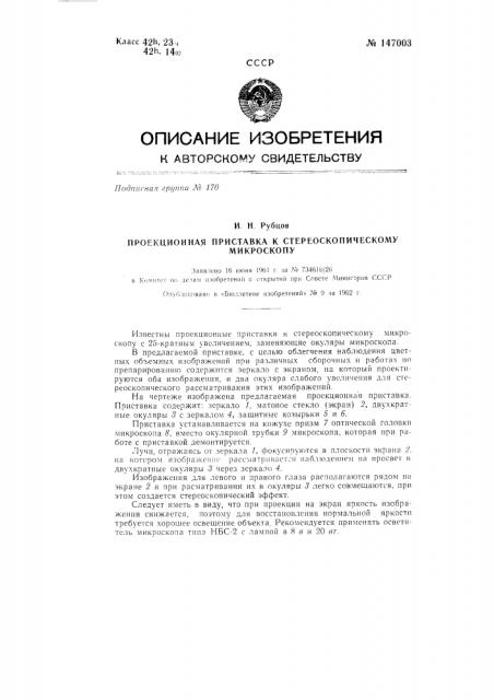 Проекционная приставка к стереоскопическому микроскопу (патент 147003)