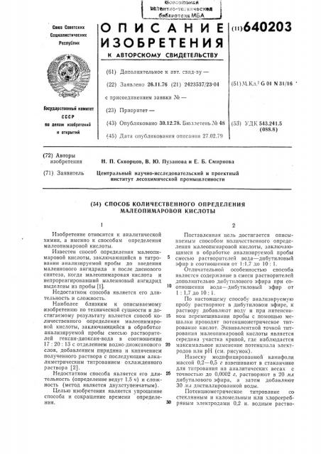 Способ количественного определения малеопимаровой кислоты (патент 640203)