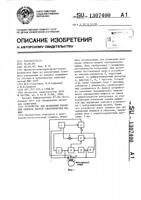 Устройство для испытания изоляции обмоток якорей электрических машин (патент 1307400)