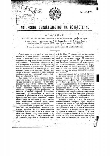 Устройство для автоматического вычерчивания профиля пути (патент 45423)