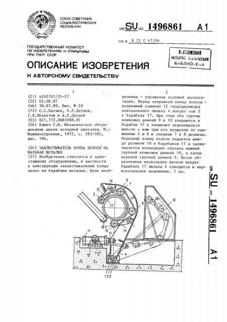 Захлестыватель конца полосы на барабан моталки (патент 1496861)