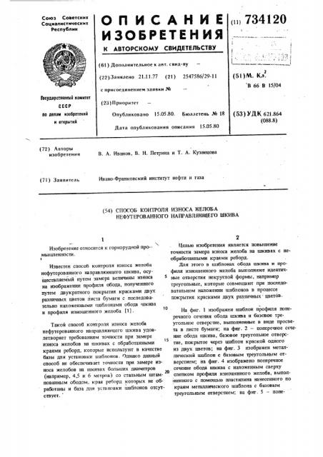 Способ контроля износа желоба нефутерованного направляющего шкива (патент 734120)