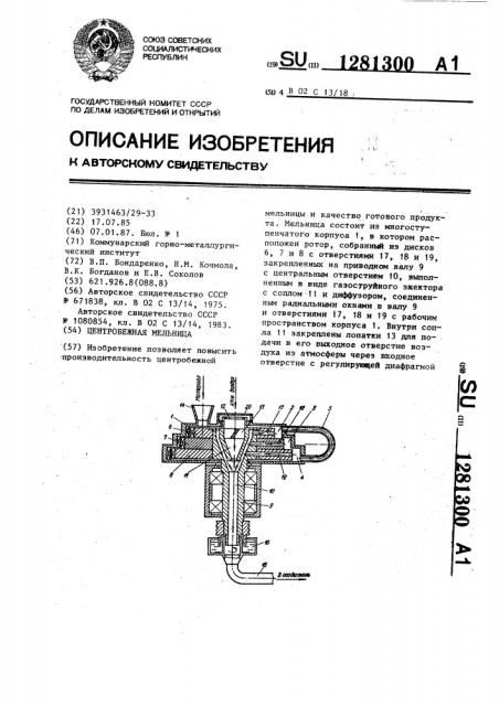 Центробежная мельница (патент 1281300)