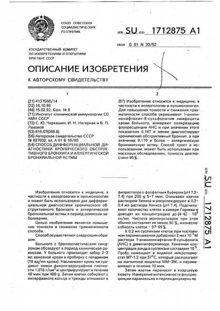 Способ дифференциальной диагностики хронического обструктивного бронхита и аллергической бронхиальной астмы (патент 1712875)