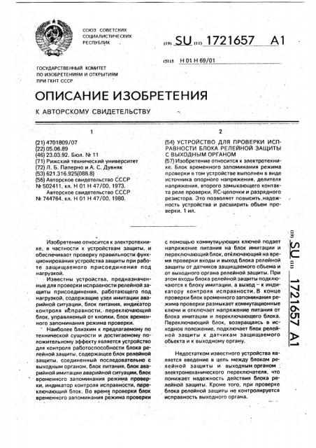 Устройство для проверки исправности блока релейной защиты с выходным органом (патент 1721657)