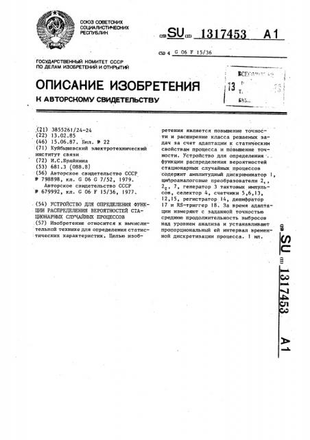 Устройство для определения функции распределения вероятностей стационарных случайных процессов (патент 1317453)