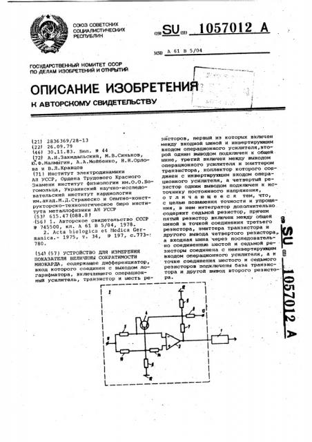 Устройство для измерения показателя величины сократимости миокарда (патент 1057012)