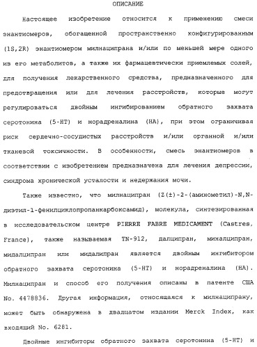 Применение (1s,2r) энантиомера милнаципрана для получения лекарственного средства (патент 2317817)