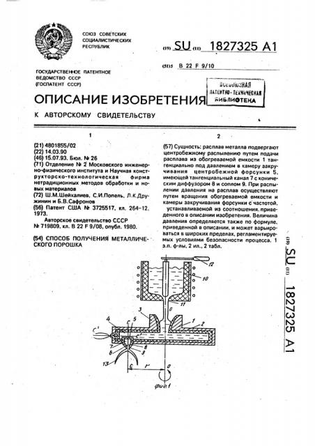 Способ получения металлического порошка (патент 1827325)