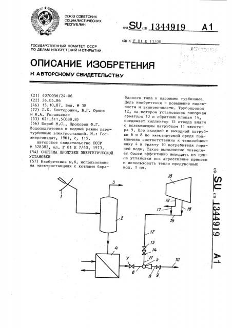 Система продувки энергетической установки (патент 1344919)