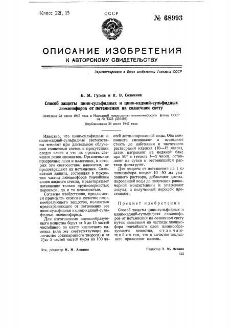 Способ защиты цинк-сульфидных и цинк-кадмий-сульфидных люминофоров от потемнения на солнечном свету (патент 68993)