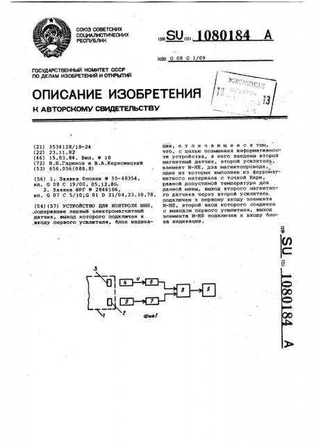 Устройство для контроля шин (патент 1080184)