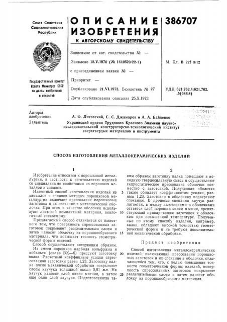 Патент ссср  386707 (патент 386707)