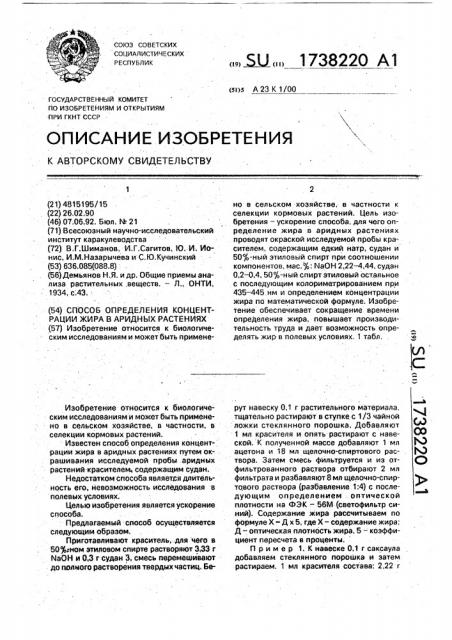 Способ определения концентрации жира в аридных растениях (патент 1738220)