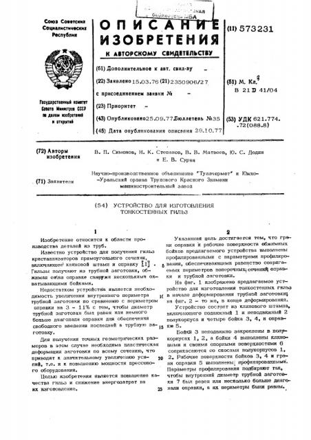 Устройство для изготовления тонкостенных гильз (патент 573231)