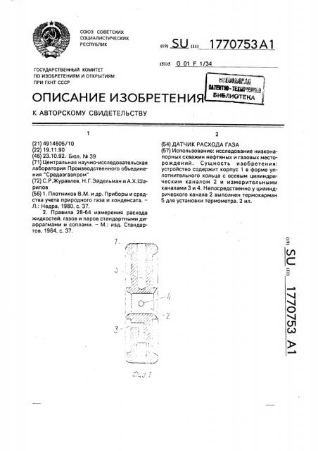 Датчик расхода газа (патент 1770753)