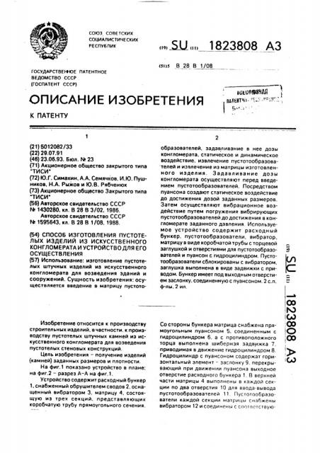 Способ изготовления пустотелых изделий из искусственного конгломерата и устройство для его осуществления (патент 1823808)