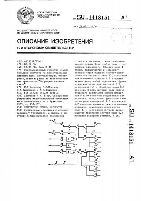 Устройство отмены маршрутов (патент 1418151)