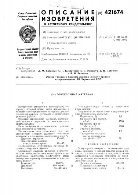 Огнеупорный материал (патент 421674)