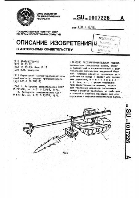 Лесозаготовительная машина (патент 1017226)