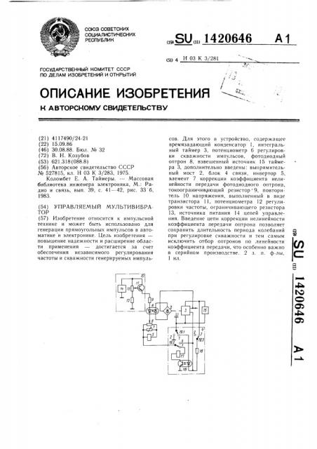 Управляемый мультивибратор (патент 1420646)