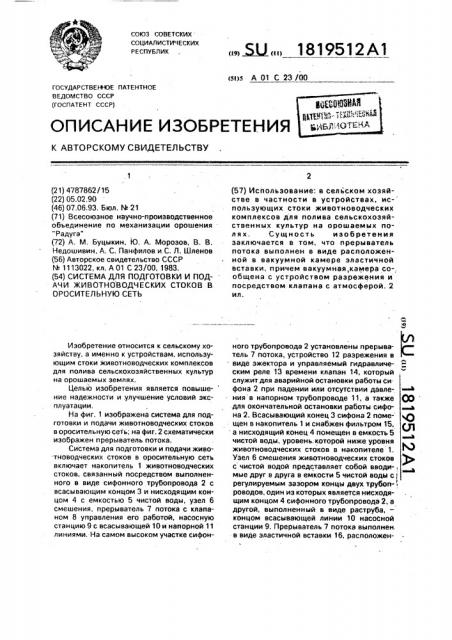 Система для подготовки и подачи животноводческих стоков в оросительную сеть (патент 1819512)