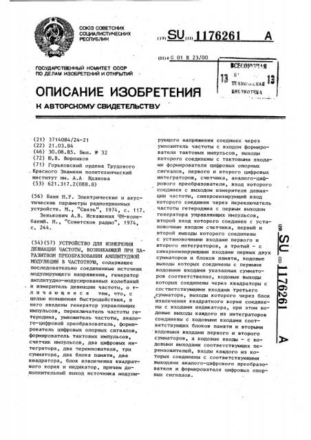 Устройство для измерения девиации частоты,возникающей при паразитном преобразовании амплитудной модуляции в частотную (патент 1176261)