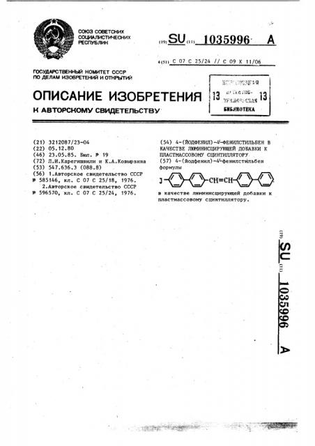 4-(йодфенил)-4-фенилстильбен в качестве люминисцирующей добавки к пластмассовому сцинтиллятору (патент 1035996)