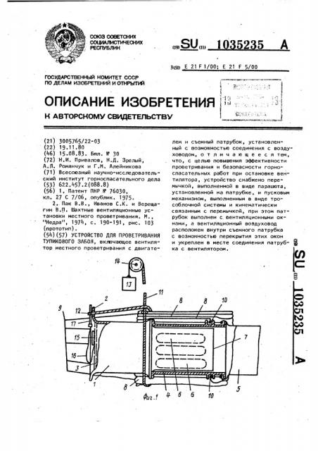 Устройство для проветривания тупикового забоя (патент 1035235)