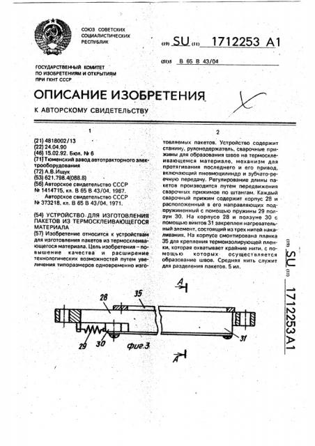 Устройство для изготовления пакетов из термосклеивающегося материала (патент 1712253)