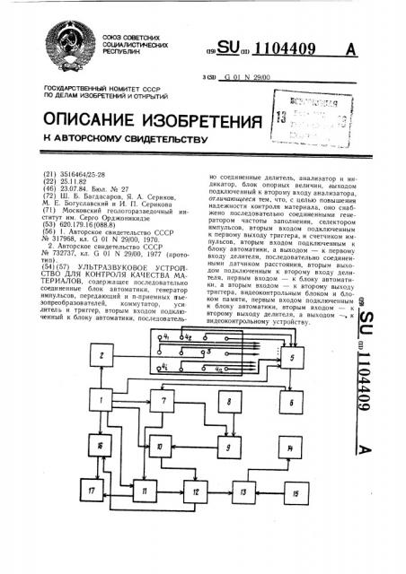 Ультразвуковое устройство для контроля качества материалов (патент 1104409)