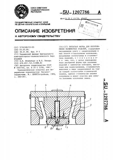 Литьевая форма для изготовления полимерных изделий (патент 1207786)