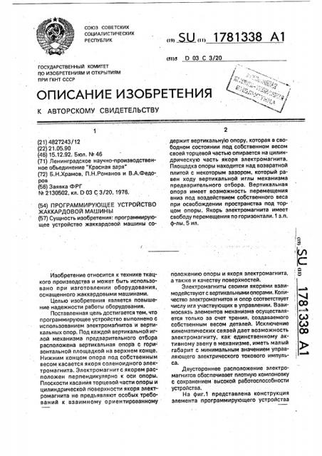 Программирующее устройство жаккардовой машины (патент 1781338)