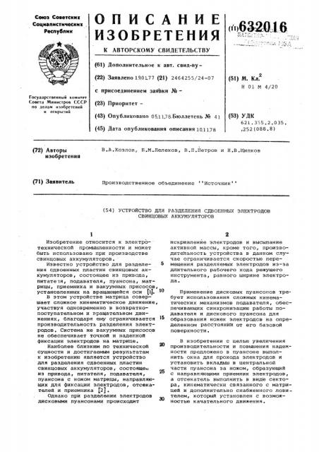 Устройство для разделения сдвоенных электродов свинцовых аккумуляторов (патент 632016)