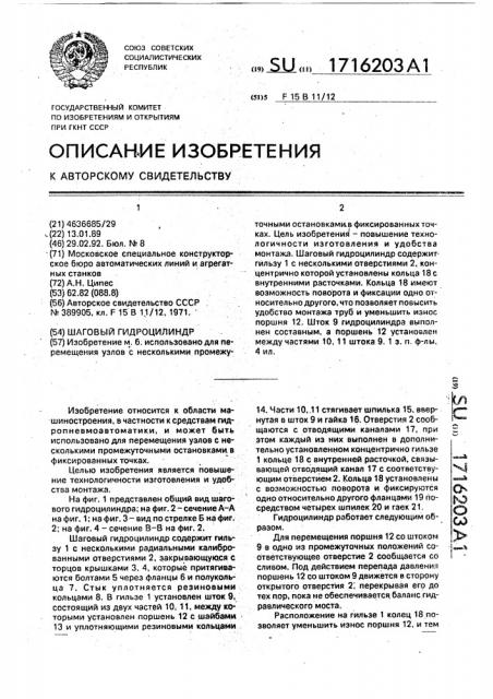 Шаговый гидроцилиндр (патент 1716203)