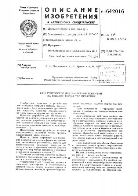 Устройство для нанесения покрытий на изделия формы тел вращения (патент 642016)