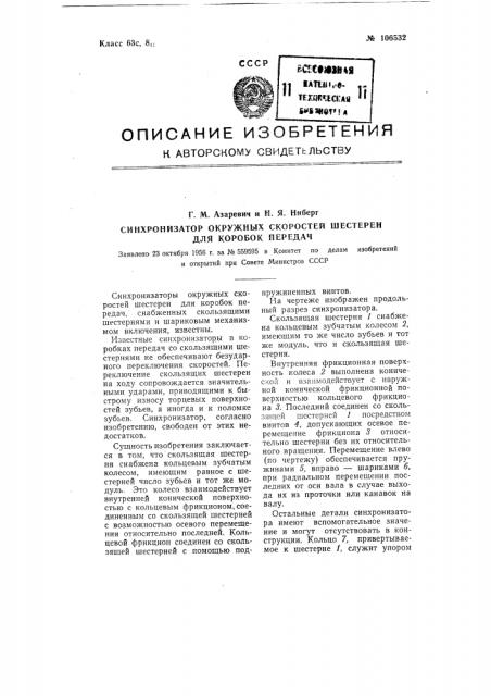 Синхронизатор окружных скоростей шестерен для коробок передач (патент 106532)