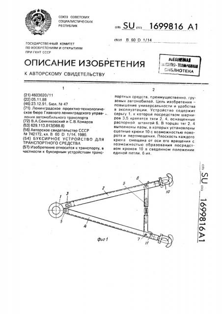 Буксирное устройство для транспортного средства (патент 1699816)