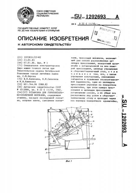 Установка для горизонтально-стопочной формовки (патент 1202693)