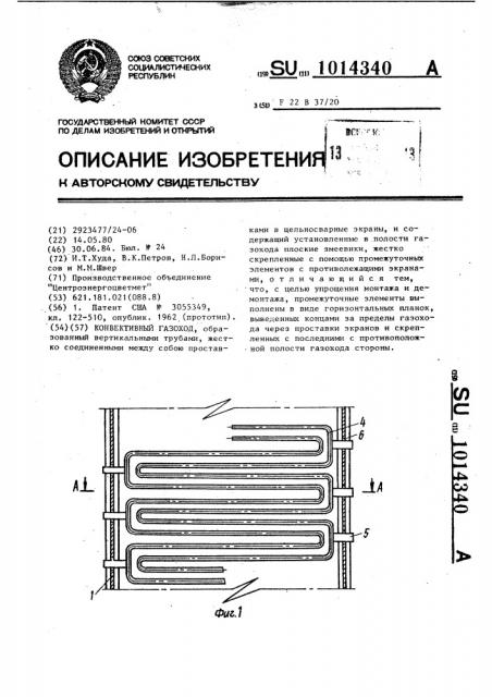 Конвективный газоход (патент 1014340)