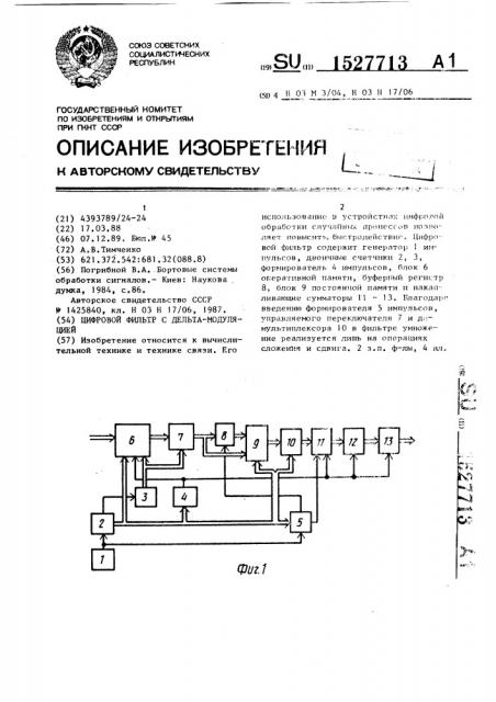 Цифровой фильтр с дельта-модуляцией (патент 1527713)