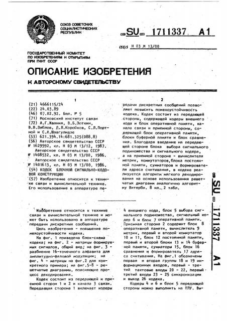 Кодек блочной сигнально-кодовой конструкции (патент 1711337)