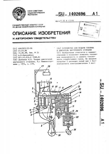 Устройство для подачи топлива в двигатель внутреннего сгорания (патент 1402696)