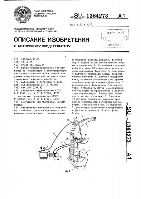 Устройство для обработки грубых кормов (патент 1364273)